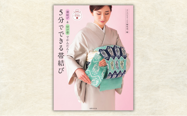 書籍『5分でできる帯結び』発売！ 雑誌『きものSalon』の編集部が提案する超時短「帯結び」とは？