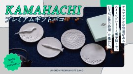 KAMAHACHIプレミアムギフトバコ KAMAHACHIプレミアムギフトバコ