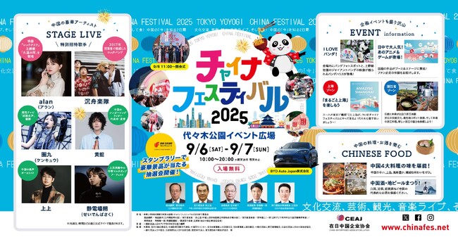 中国の「いま」を体感する、国内最大級の交流イベント『チャイナフェスティバル2025』、9月6日・7日開催