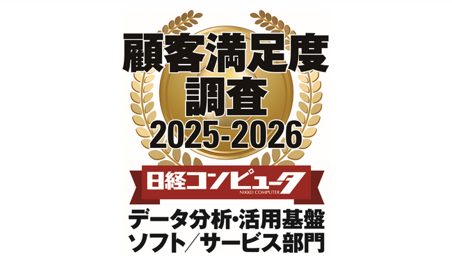 「日経コンピュータ 顧客満足度調査 2025-2026」データ分析・活用基盤ソフト／サービス部門で４年連続1位を獲得