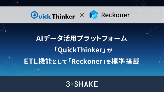 AIデータ活用プラットフォーム「QuickThinker」が、ETL機能として「Reckoner」を標準搭載