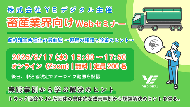 YEデジタル、畜産関係者向けセミナー『飼料流通合理化の最前線～現場の課題と改善のヒント～』を9/17に開催