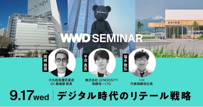 【WWDJAPANセミナー】リテールの未来：リアルとデジタルが交わる世界