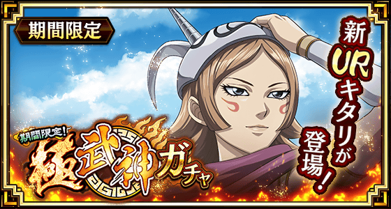 『キングダム 乱 -天下統一への道-』新武将『キタリ』が登場!『7.5周年後夜祭』が開催中!