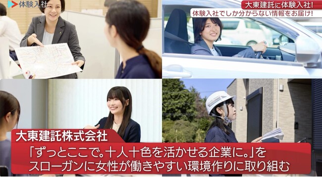 女性の活躍推進に取り組む大東建託が「体験入社動画」を導入！「体験入社AI」も活用して入社後のミスマッチを防止