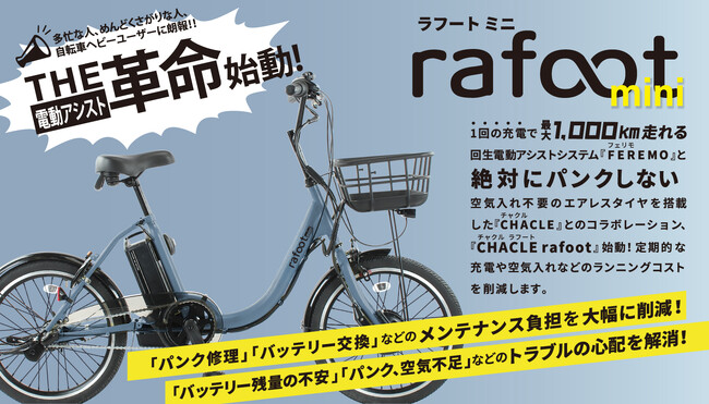 １充電で1,000km走る！パンクしない電動アシスト自転車「rafoot」をはじめ 2026年電動ラインナップを発表。街乗りからE-MTB、大人三輪まで多彩な9モデル。【武田産業株式会社】