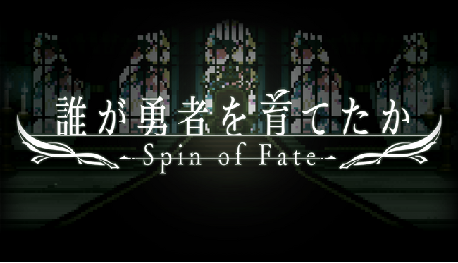王国、冒険者たちの業と情が入り混じる群像劇から目が離せないファンタジーミステリ・角川スニーカー文庫『誰が勇者を殺したか』の公式ゲームがSteamで販売決定！