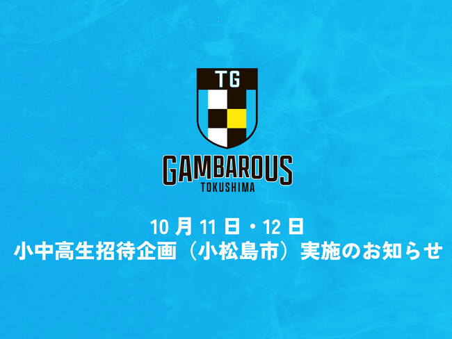 【徳島ガンバロウズ】10/11、12(香川戦）小松島市 小中高生無料招待企画実施のお知らせ