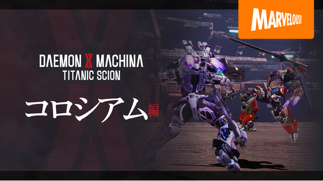 メカアクションゲーム最新作『DAEMON X MACHINA TITANIC SCION』「コロシアム」の要素を紹介する最新映像公開！