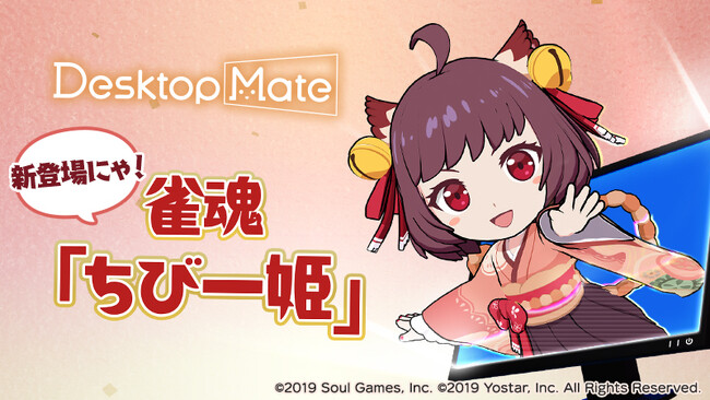 Desktop Mate DLC「雀魂『ちび一姫』」本日リリース！Desktop Mate初のアプリ連動機能搭載