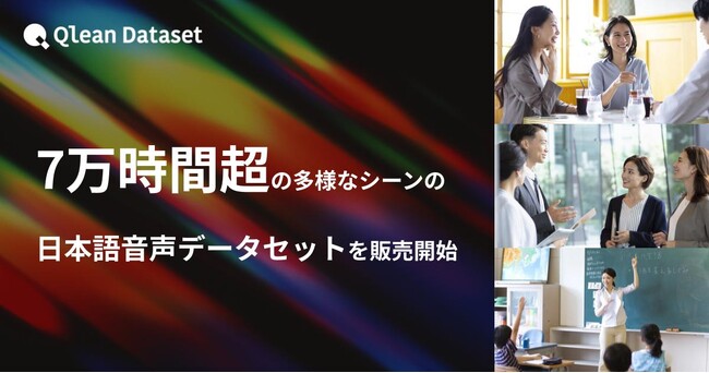 Qlean Dataset、7万時間超の多様なシーンの日本語音声データセットを販売開始