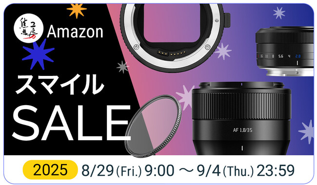 焦点工房「第7回 Amazon スマイルセール」に参加！TTArtisan・7Artisansのレンズや人気のマウントアダプターが最大15%OFF!!