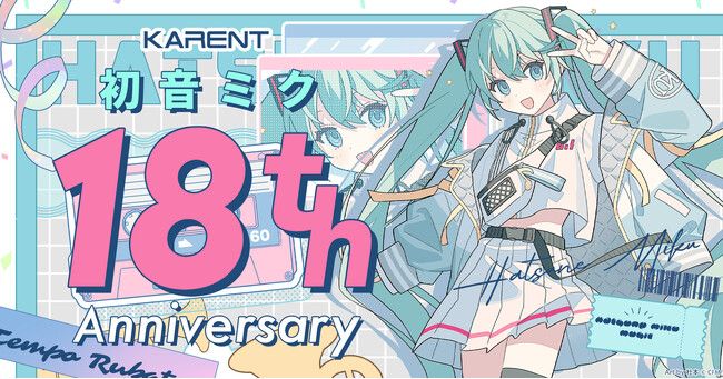 ボーカロイド音楽専門レーベル「KARENT」の特集ページ「初音ミク 18th Anniversary」8/28公開!