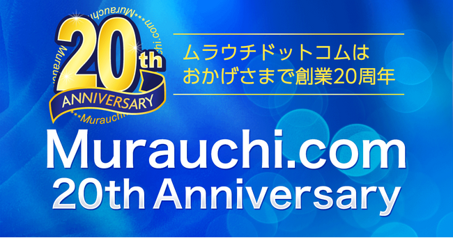 ネット通販の老舗『ムラウチドットコム』創業20周年記念特設ページ公開！9月より20名様に当たる大抽選会も開催！