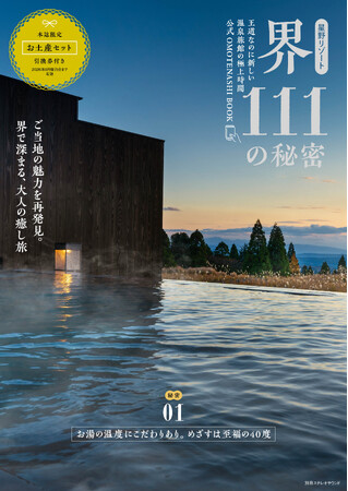 【8月28日発売】星野リゾートの温泉旅館「界」の魅力を深掘り! 『星野リゾート 界111の秘密』