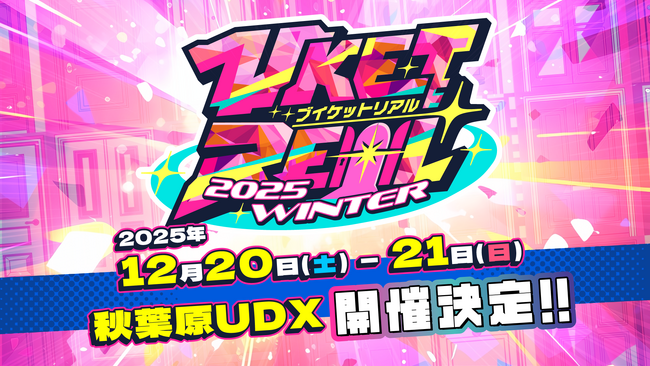 『VketReal 2025 Winter』12月20日～21日に秋葉原UDXで開催決定！出展者、有志スタッフ応募受付開始