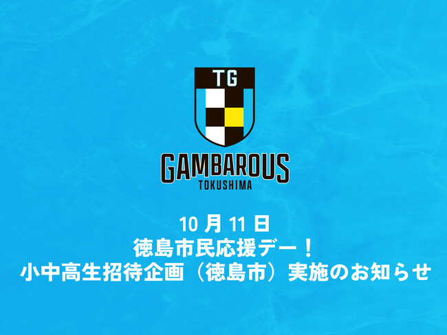 【徳島ガンバロウズ】10/11(香川戦)徳島市民デー 小中高生無料招待企画のお知らせ