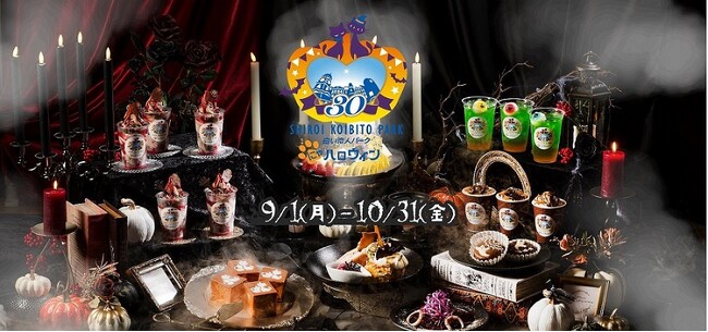 白い恋人パークにゃハロウィン ~30th Anniversary~