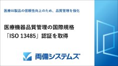 両備システムズ、医療機器品質管理の国際規格「ISO 13485」認証を取得