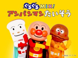 ぐるぐるMIX！アンパンマンたいそう