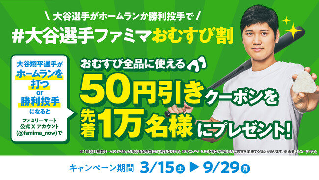 祝！大谷翔平選手　投打二刀流完全復活　勝利投手でも「大谷選手ファミマおむすび割」実施！　おむすび全品に使える50円引きクーポンを先着1万名に配布　「シンおむすび二刀流」商品もおトクに楽しめるチャンス！