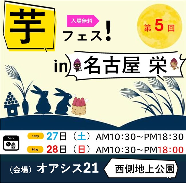 芋フェス！2025年度新シーズン第2弾　9月27日-28日第5回芋フェスＩＮ名古屋オアシス21　開催決定！！