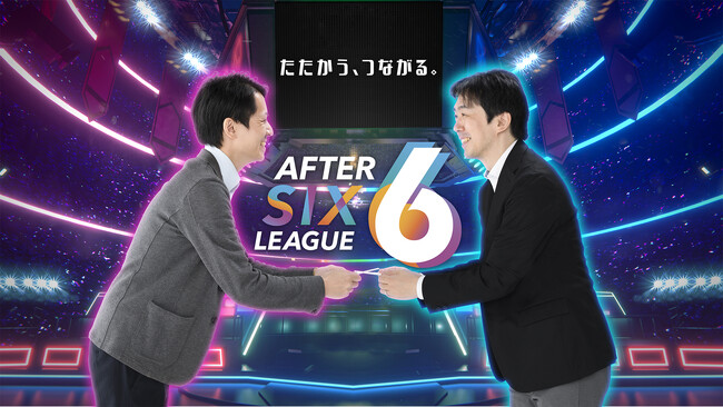 社会人eスポーツリーグ「AFTER 6 LEAGUE(TM)」season 6参加企業の募集を開始