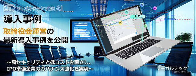 リーガルテックVDR、取締役会運営の最新導入事例を公開