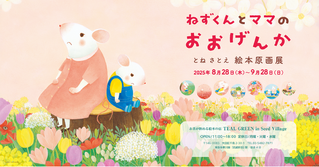 お茶が飲める絵本のお店「ティール・グリーン in シード・ヴィレッジ（東京・大田区）」にて、とねさとえ『ねずくんとママのおおげんか』絵本原画展を開催！