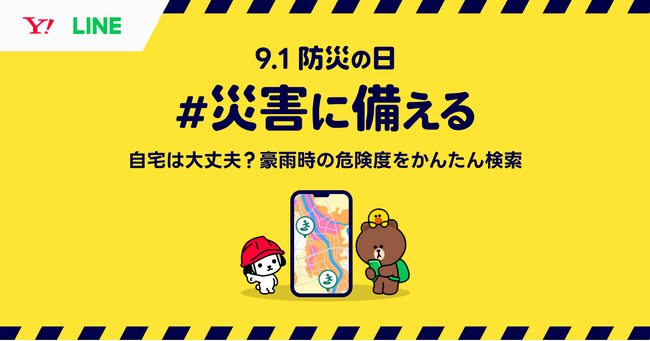 「知る」から「動く」へ。「9.1防災の日 #災害に備える 2025」特設サイト公開 Yahoo!検索で「ハザードマップ」を確認