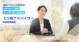 増え続ける心の健康リスクに正しく寄り添う力を―「うつ病アドバイザー資格取得講座」教材を全面リニューアル 増え続ける心の健康リスクに正しく寄り添う力を―「うつ病アドバイザー資格取得講座」教材を全面リニューアル