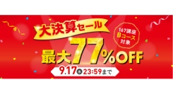 【年内に資格を取りたいあなたへ！】最大77％OFF！資格のキャリカレ『大決算セール』8月28日11時からスタート！