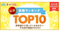 【2025年8月28日更新】9月からの新しい一歩に！今選ばれている人気資格ランキングTOP10をご紹介！