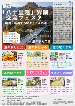 「八十里越」開通への期待を込めて、福島・新潟が連携して魅力を発信！“「八十里越」界隈交流フェスタ -福島・新潟をつなぐミライの道-”を栃木県「道の駅もてぎ」で開催します