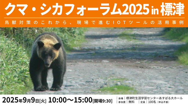 北海道標津町で「クマ・シカフォーラム」を開催!