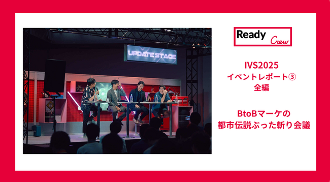 【レディクルIVSイベントレポート3.|BtoBマーケの最前線!】