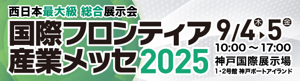 株式会社新井組、国際フロンティア産業メッセ2025に出展