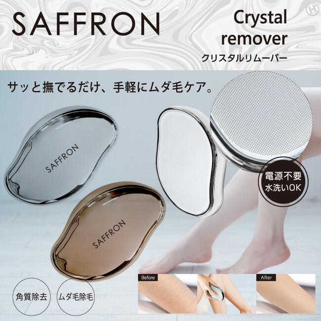 新発売！！撫でるだけ！？簡単除毛【SAFFRON】クリスタルリムーバー　HRS-1539/HRS-1546