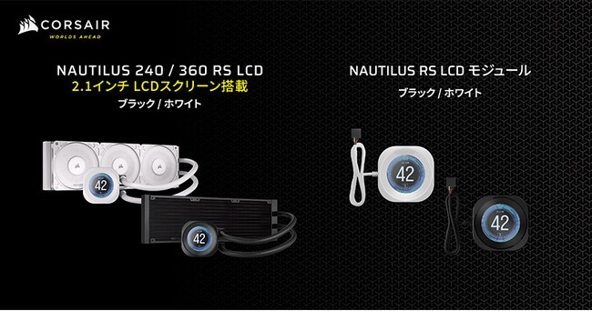 2.1インチのLCDパネルを搭載する水冷一体型CPUクーラー、CORSAIR社製「NAUTILUS RS LCD」シリーズを発表