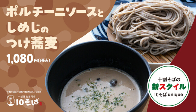 まるでフレンチ?! 新感覚の十割そば「ポルチーニソースとしめじのつけ蕎麦」を期間限定で販売!
