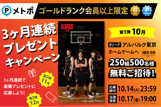 ゴールドランク以上のメトポ会員限定！３か月連続プレゼントキャンペーンを実施します！