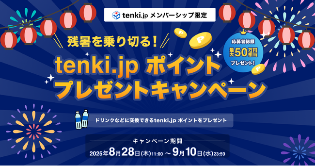 「残暑を乗り切る!tenki.jp ポイントプレゼントキャンペーン」開催