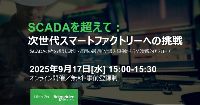 シュナイダーエレクトリック、製造業DXと統合プラットフォーム活用に関する無料オンラインウェビナーを開催