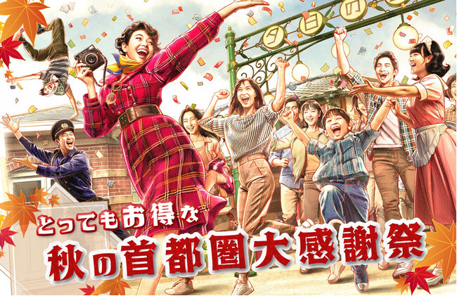 【西武園ゆうえんち】都民・県民の日は西武園ゆうえんちをお得に楽しめる 『西武園ゆうえんち 秋の首都圏大感謝祭』