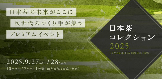 次世代の日本茶に出会う2日間！プレミアム日本茶イベント「日本茶コレクション2025」が9月27日（土）、28日（日）に新宿で開催