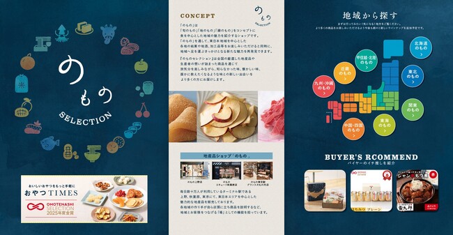 地産品ショップ「のもの」のEC特設ページ 『のものセレクション』を開設
