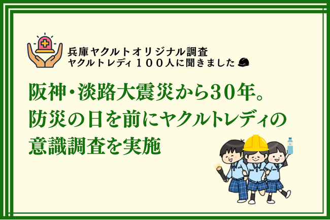 「阪神・淡路大震災から３０年。防災の日を前にヤクルトレディの意識調査を実施」
