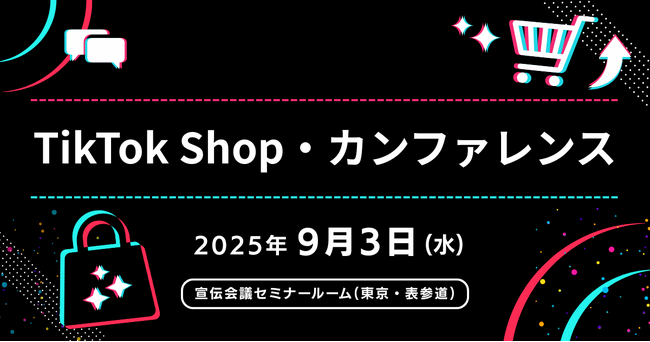 『TikTok Shop・カンファレンス』最新情報をご紹介【無料セミナー】