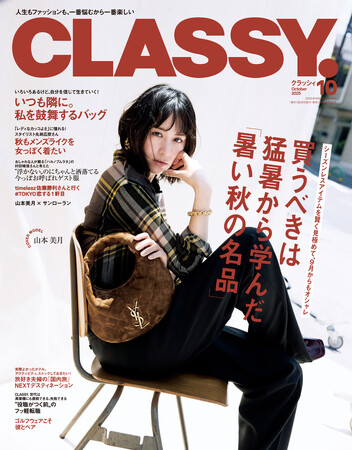 『CLASSY.』10月号発売／timelesz佐藤勝利さんと行く休日初デート／俳優・片岡千之助さんが初登場／特集「買うべきは猛暑から学んだ『暑い秋の名品』」