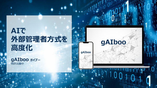 AIを活用した外部管理者方式マンション向けサービス「gAIboo(※1)」来春提供開始に向けた先行募集を開始